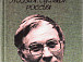 Куняев С.Ю. «Поэзия. Судьба. Россия. Книга 1». – М.: Наш современник, 2001 год. Из фондов Музея-квартиры В.И. Белова